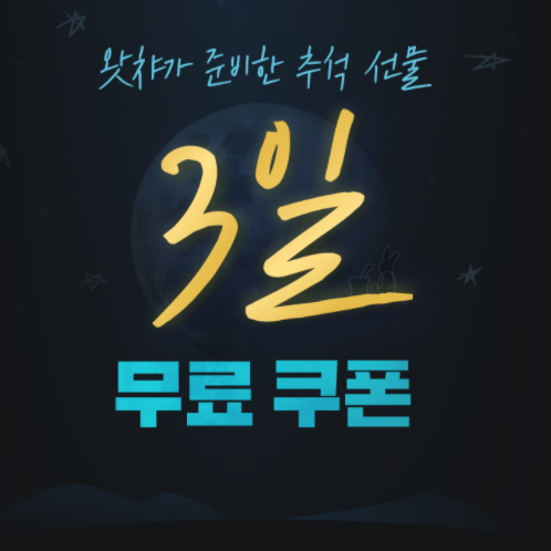  왓챠 추석 연휴 무료 3일 이용권 쿠폰 링크 (9/29 ~ 10/4)