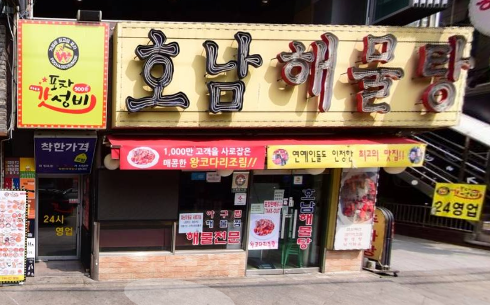  생생정보통 연매출 10억 해물탕 <호남해물탕>