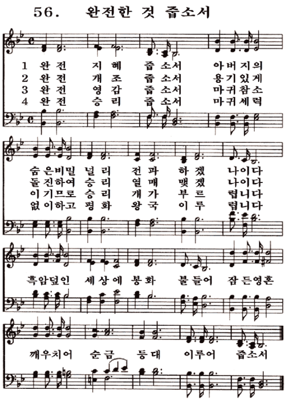  새일교회 | 새일성가 56장 완전한 것 줍소서