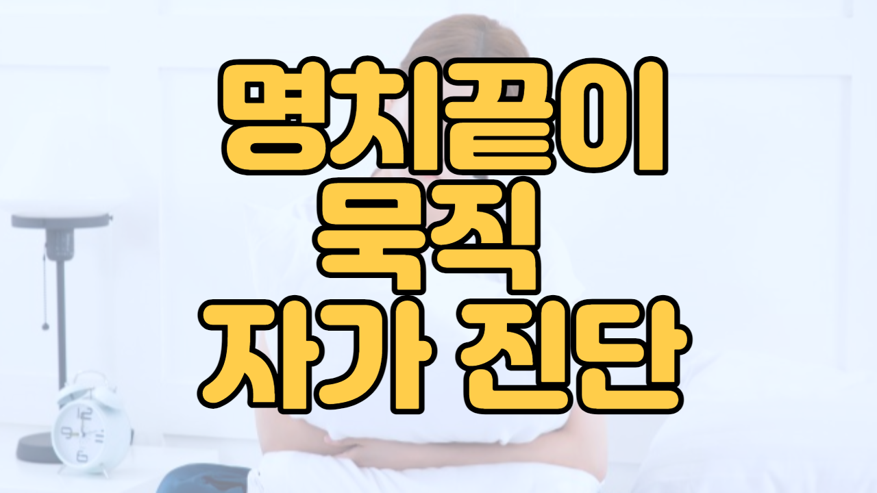  명치끝이 묵직 자가 진단
