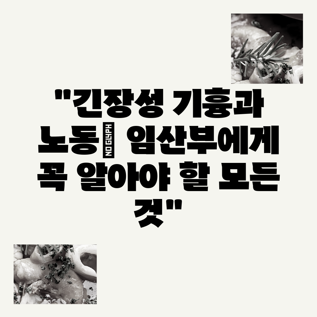 긴장성 기흉과 노동 임산부에게 꼭 알아야 할 모든 것