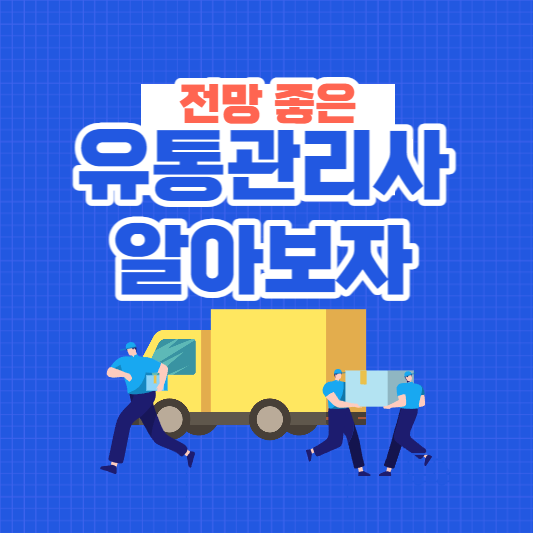 유통관리사대표사진