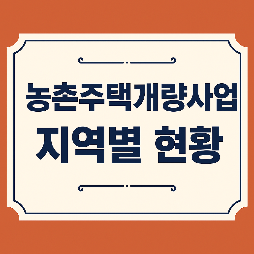 농촌주택개량사업 지역 관련 이미지