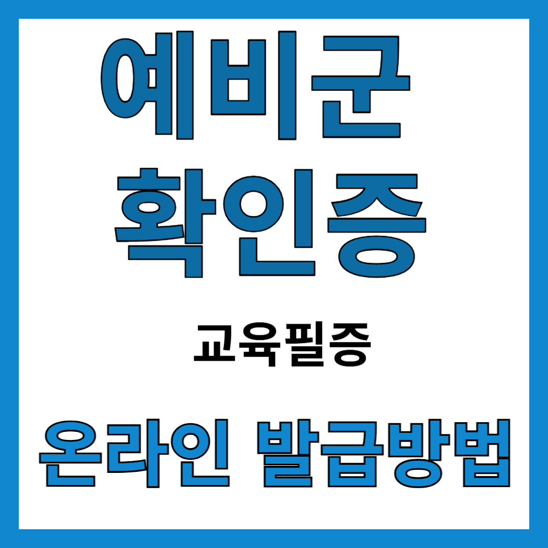 예비군 확인증 교육필증 훈련필증 온라인 으로 발급하는 방법 예비군 확인증 교육필증 훈련필증 온라인 으로 발급하는 방법