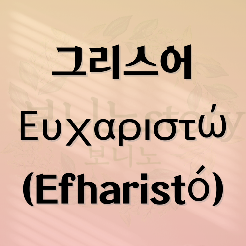 그리스어-고마워-사진