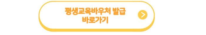 평생교육바우처-신청링크
