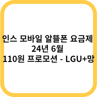 인스 모바일 알뜰폰 요금제 24년 6월 110원 프로모션 LGU+망