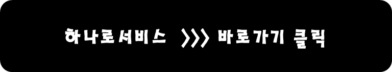 하나로 서비스 바로가기