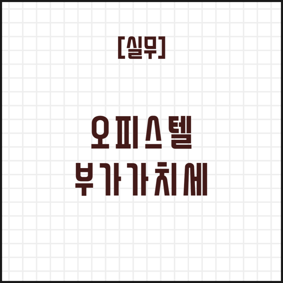  [실무] 오피스텔 부가가치세