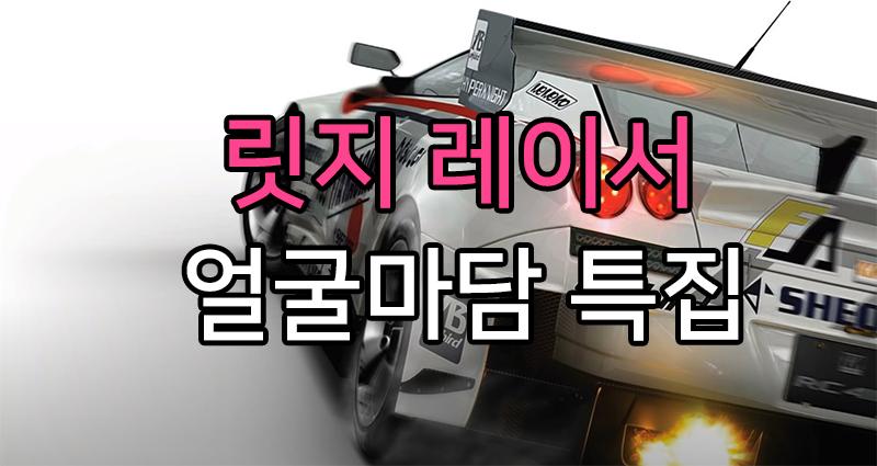  [게임이야기]릿지레이서 시리즈 얼굴마담 변천사