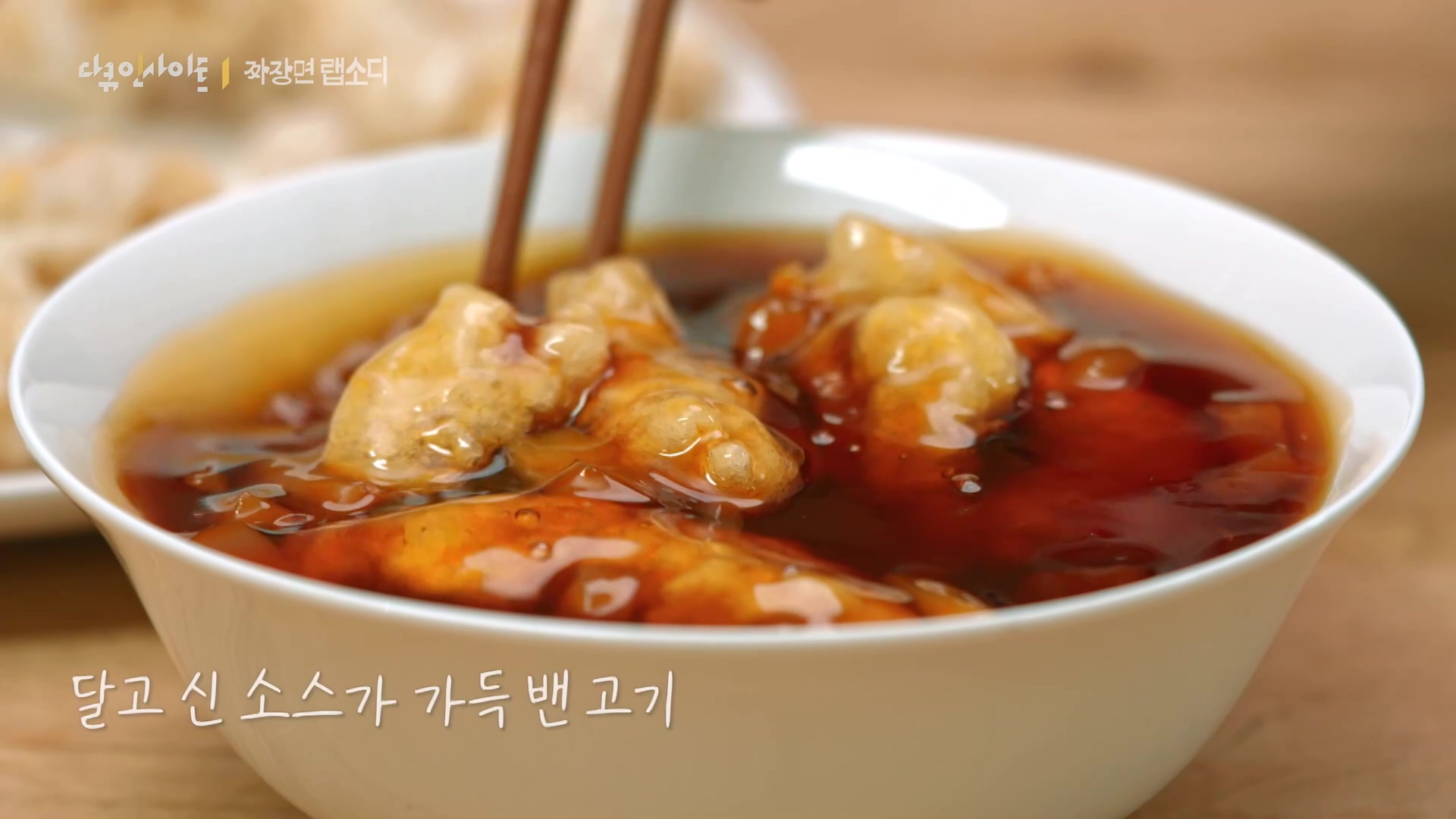 다큐 인사이트 짜장면 랩소디.E2p.WV.WEB-DL.AAC.H264.mp4_20240216_205744.861.jpg