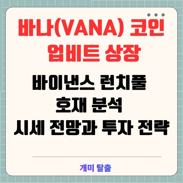 바나(VANA) 코인 업비트 상장 및 바이낸스 런치풀 호재 분석: 시세 전망과 투자 전략