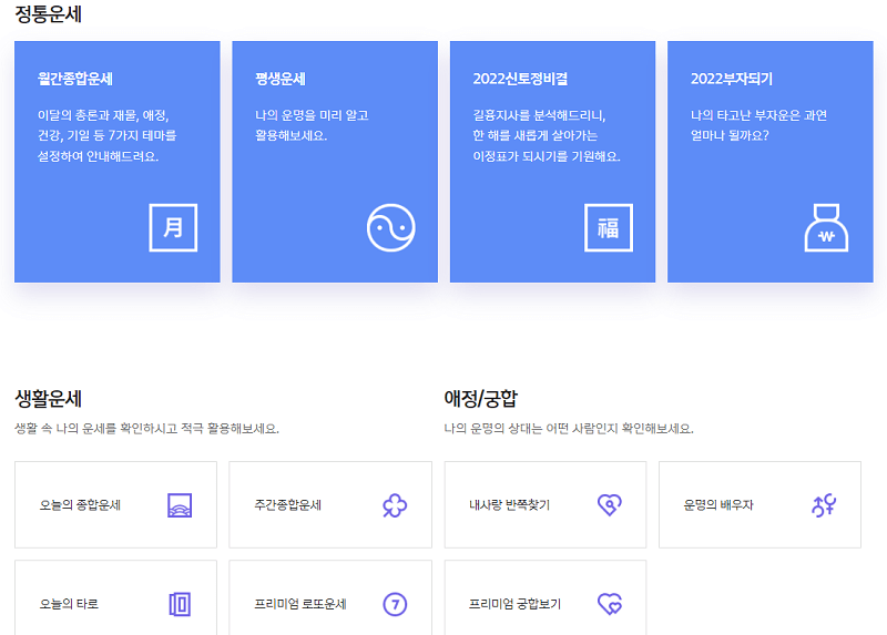 신한생명 운세/사주 메인 화면