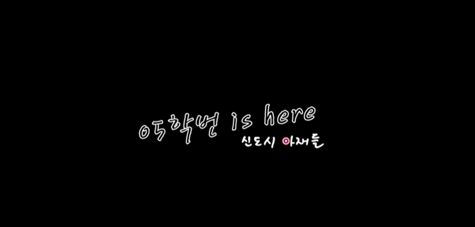  피식대학 황이형 05학번이즈백 스토리 정리