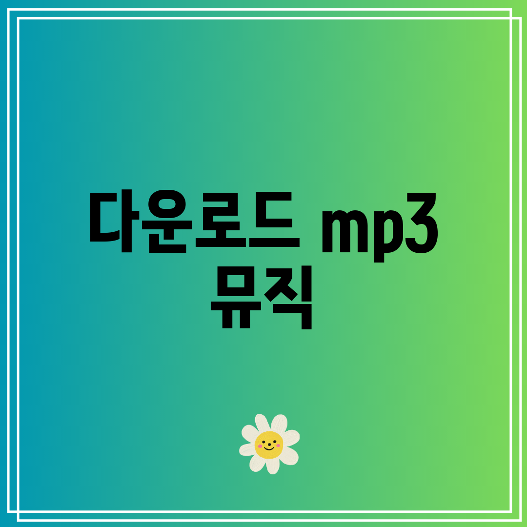 다운로드 mp3 뮤직