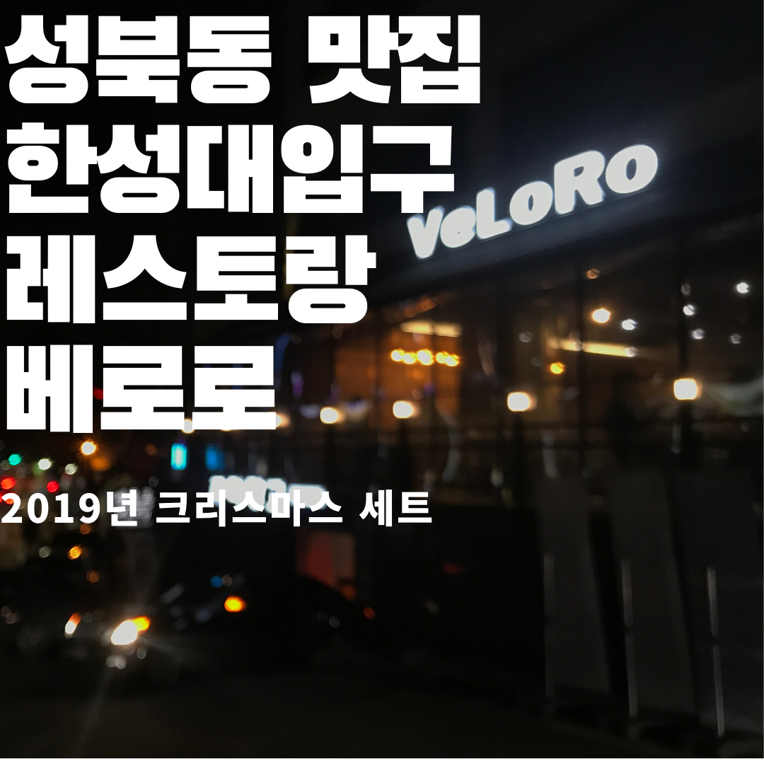  한성대입구역 레스토랑! 성북동 맛집 베로로(VELORO) 후기!
