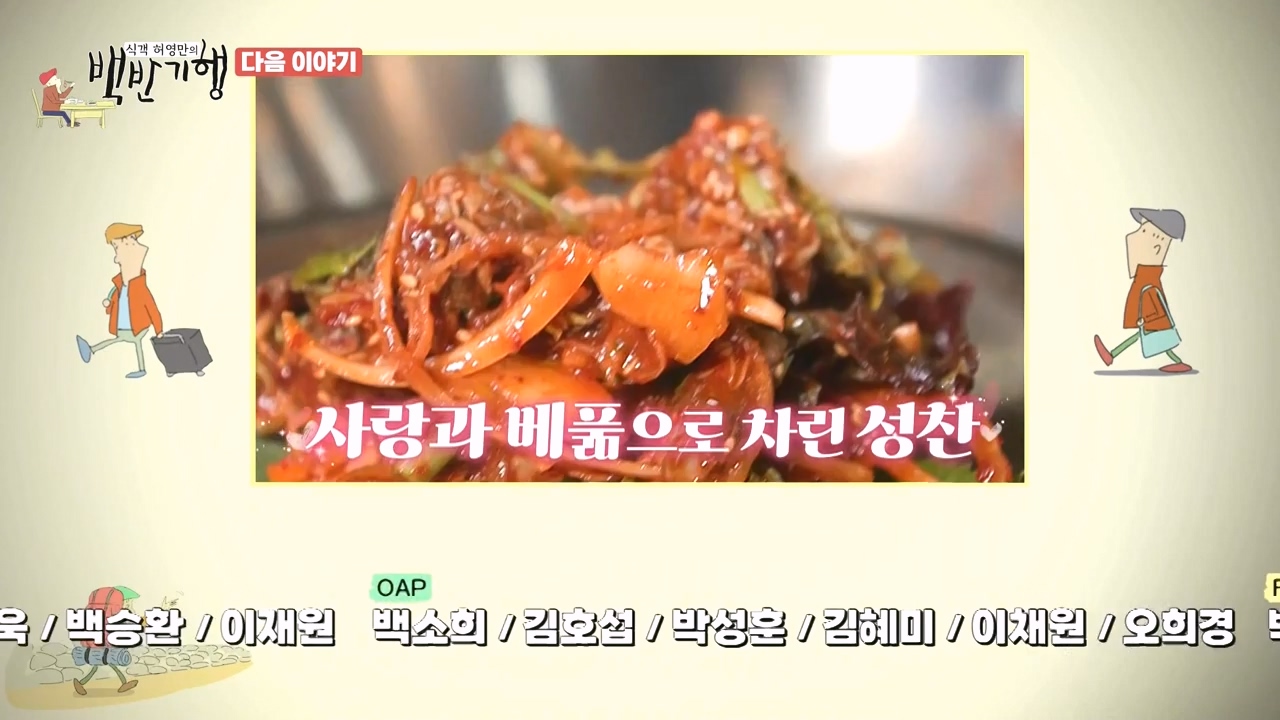 식객 허영만의 백반기행.E226.231216p-NEXT.mp4_20231216_171702.056.jpg