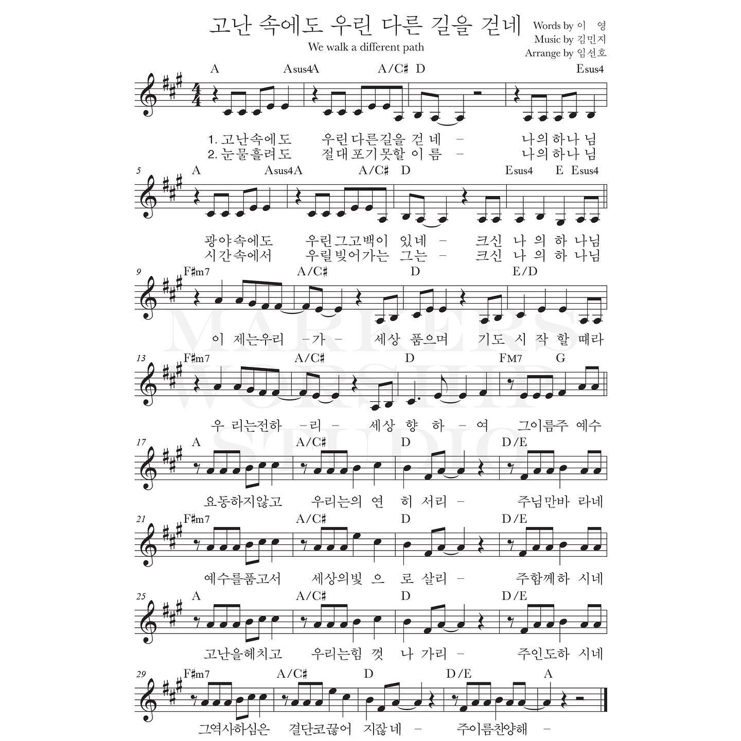 고난 속에도 우린 다른 길을 걷네 We walk a different path(요동하지 않고)-마커스워십 MARKERS WORSHIP(A코드/가사/영상/악보)