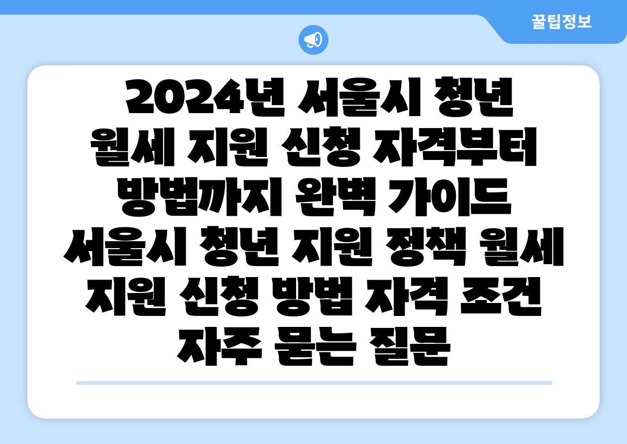 2024년 서울시 청년 월세 지원 신청 자격부터 방법까지 완벽 설명서 서울시 청년 지원 정책 월세 지원 신청 방법 자격 조건 자주 묻는 질문