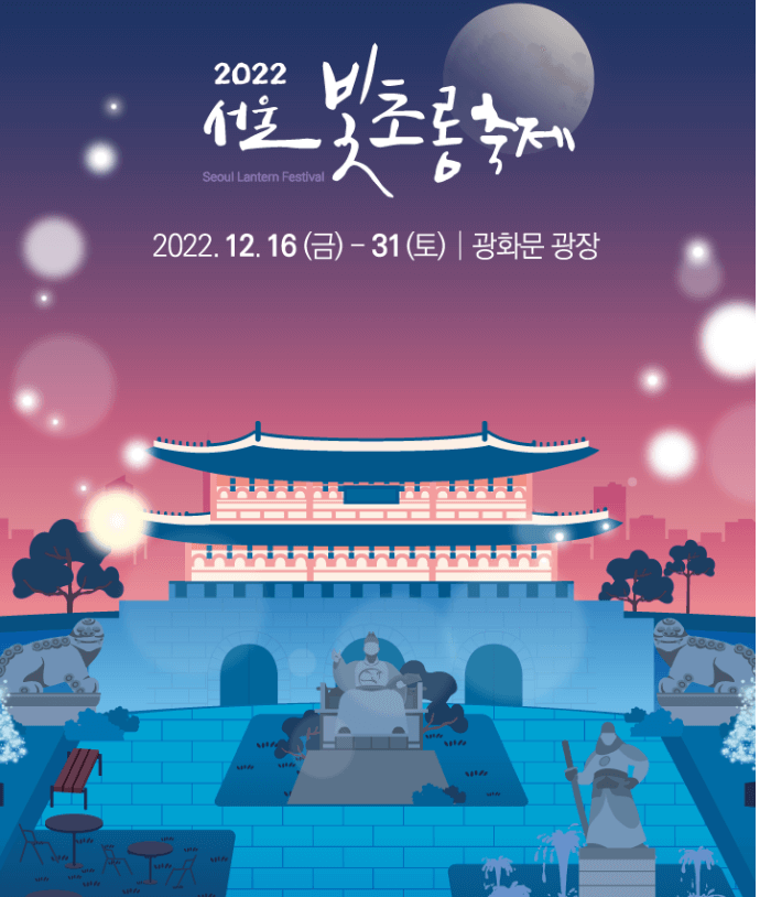 서울빛초롱축제-포스터