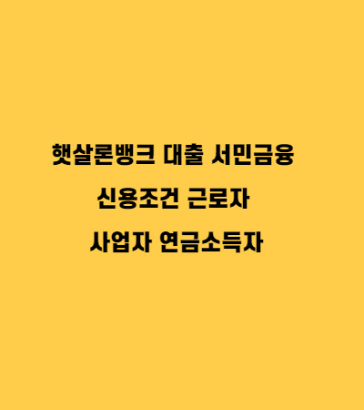  햇살론뱅크 대출 서민금융 신용조건 근로자 사업자 연금소득자
