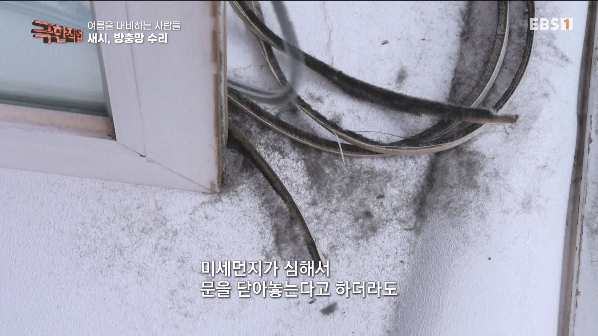 [극한 직업] 단열시공과 외벽, 새시수리 1080p.mp4_20230727_215026.437.jpg