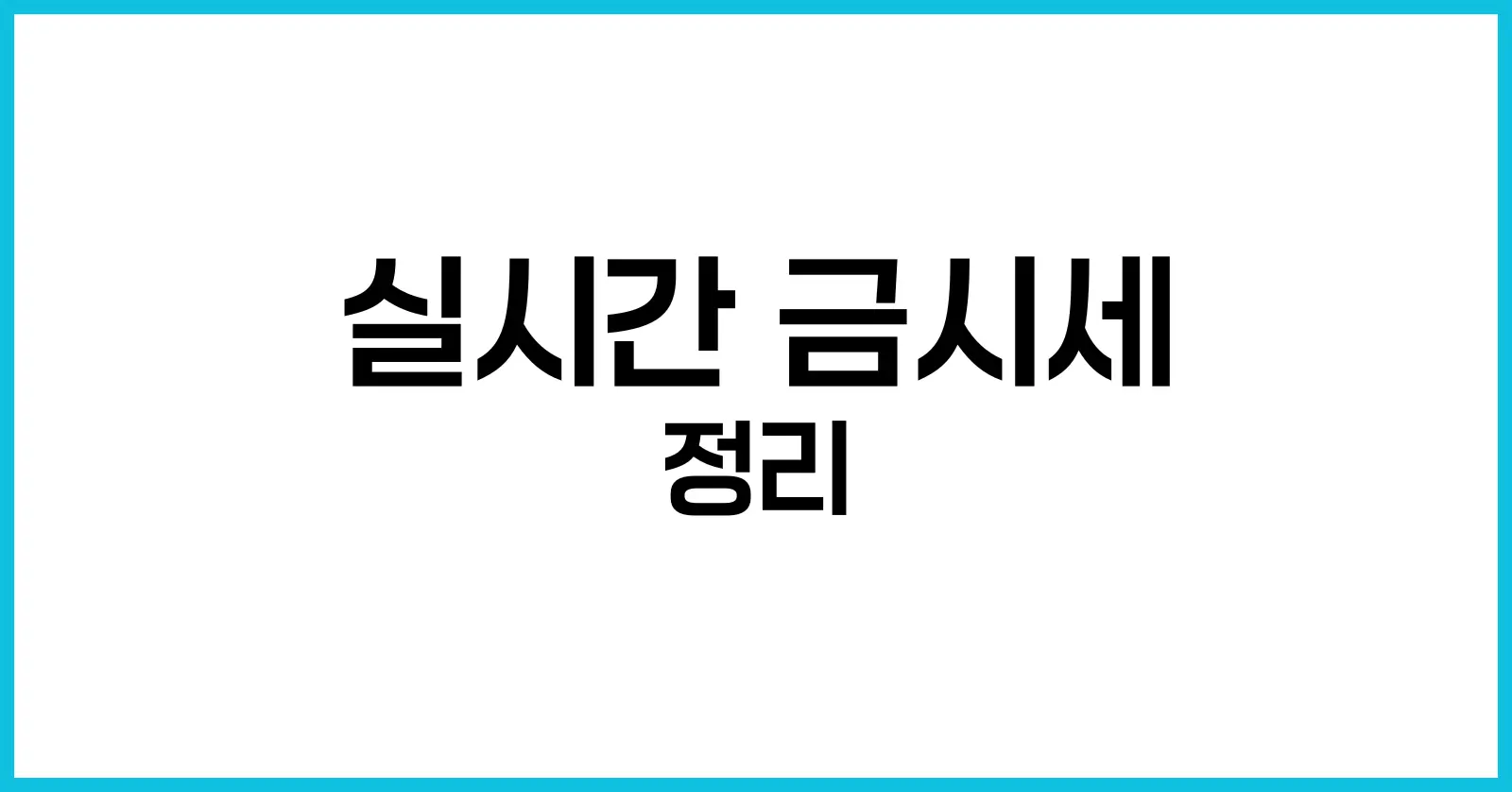 실시간 금시세