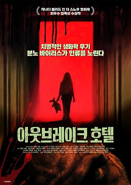  아웃 브레이크 호텔 정보 캐나다 공포 영화 2월 17일 개봉한다