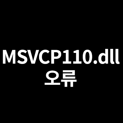  MSVCP110.dll 오류 해결하는 방법을 알려드립니다