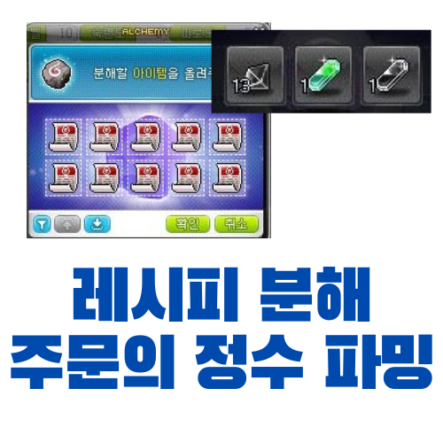  [메이플스토리] 주문서, 레시피 분해를 통한 주문의 정수 파밍