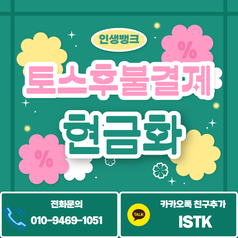  토스 후불 결제 현금화: 현명한 선택인가, 위험한 도박인가?