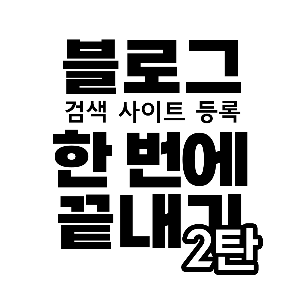  내 티스토리 블로그 빙(bing)  검색 사이트 등록 + 사이트맵 등록하기 [꿀팁tip]