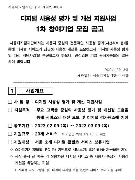  [서울] 2023년 1차 디지털 사용성 평가 및 개선 지원사업 참여기업 모집 공고