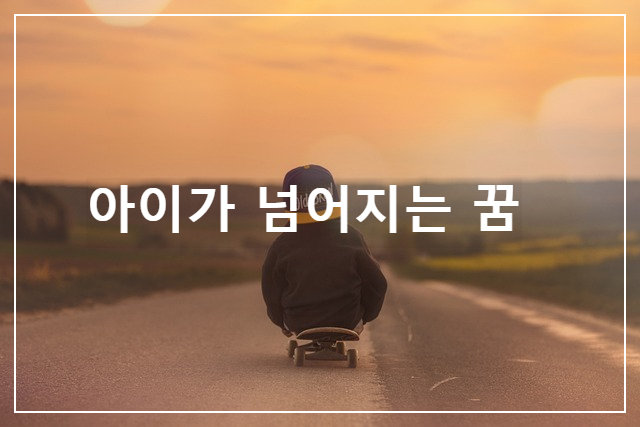  아이들이 넘어지는 꿈의 의미는 무엇입니까?