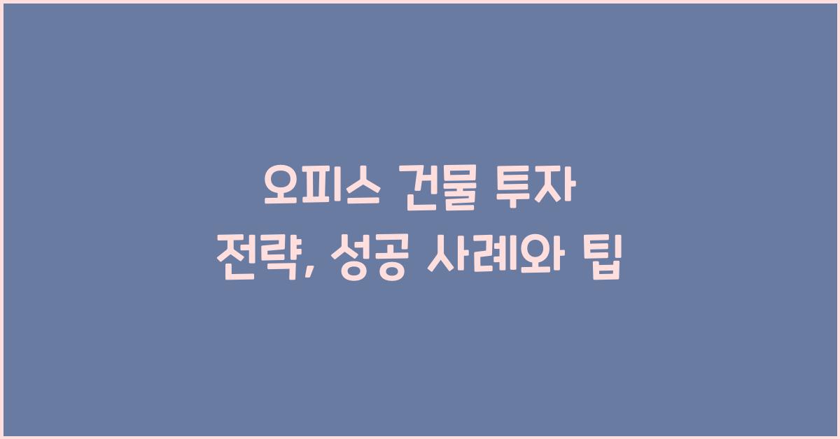 오피스 건물 투자 전략