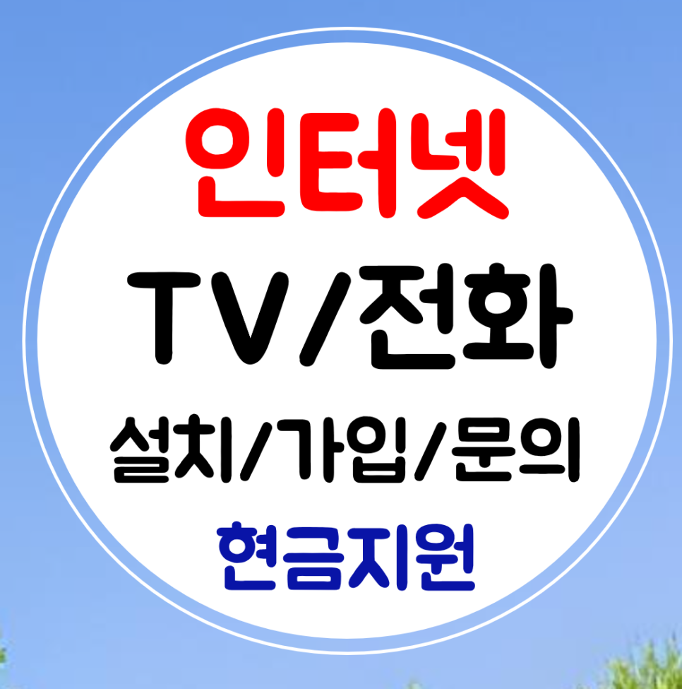  장유 인터넷 설치 인터넷티비 가입 sk kt lg 결합 와이파이 전화