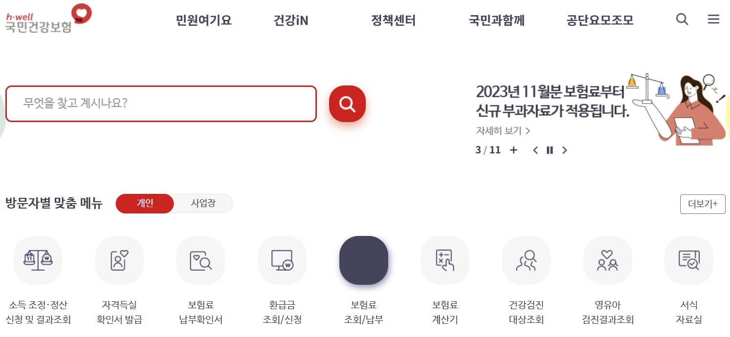 국민건강보험-홈페이지-첫-화면