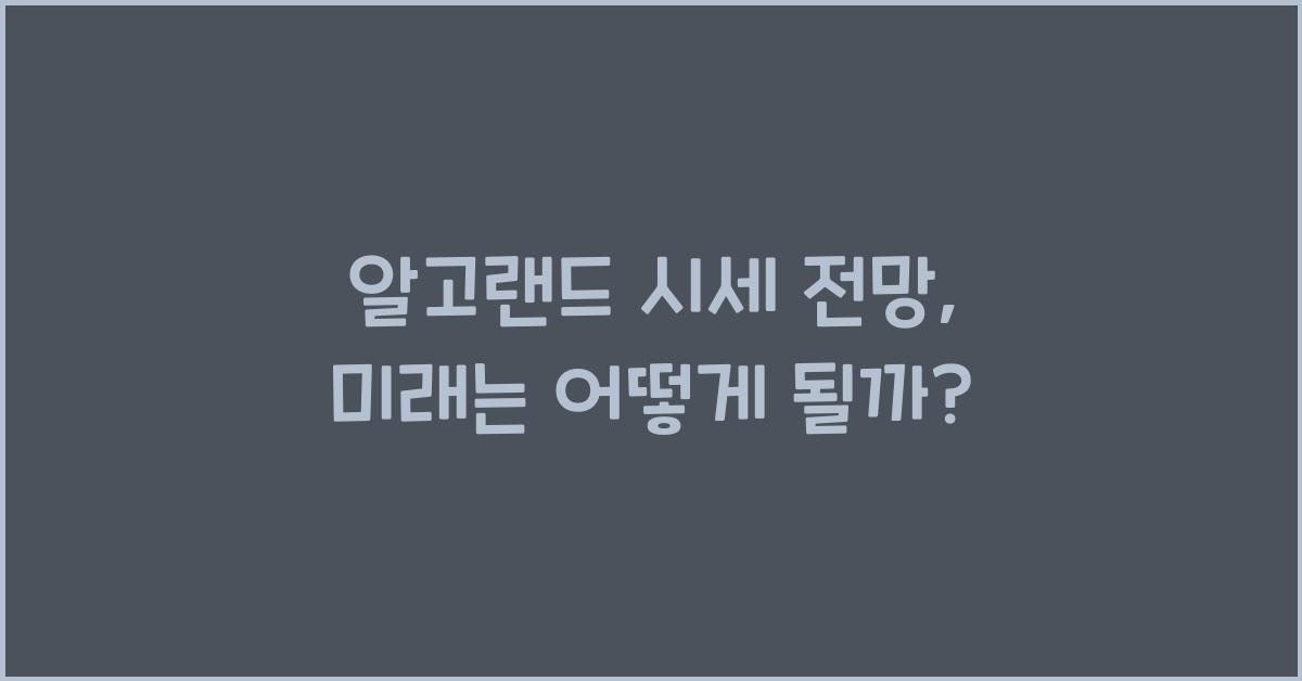 알고랜드 시세 전망