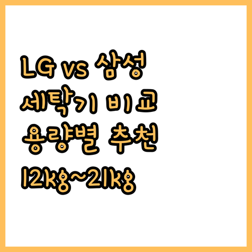 LG 트롬과 삼성 그랑데 드럼세탁기 