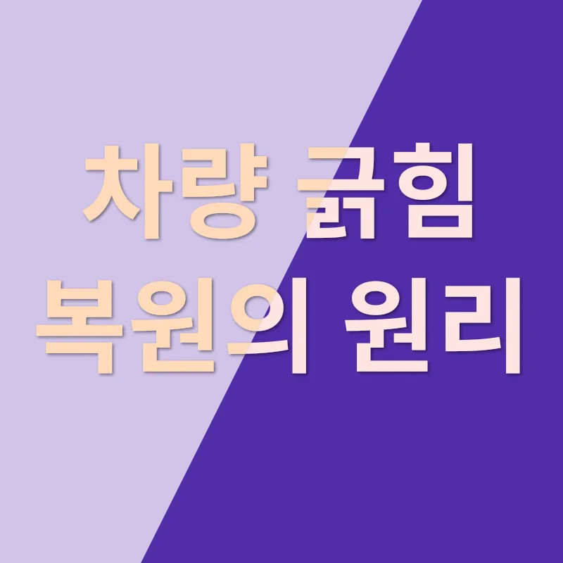 차량 긁힘 복원_2_subsection