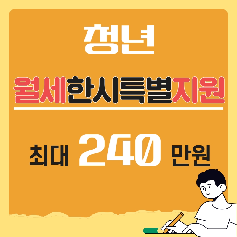 청년 월세 한시 특별지원 최대 240만원