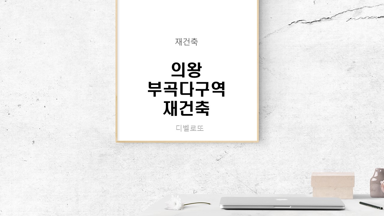  의왕 부곡다구역 재건축 시공사 선정