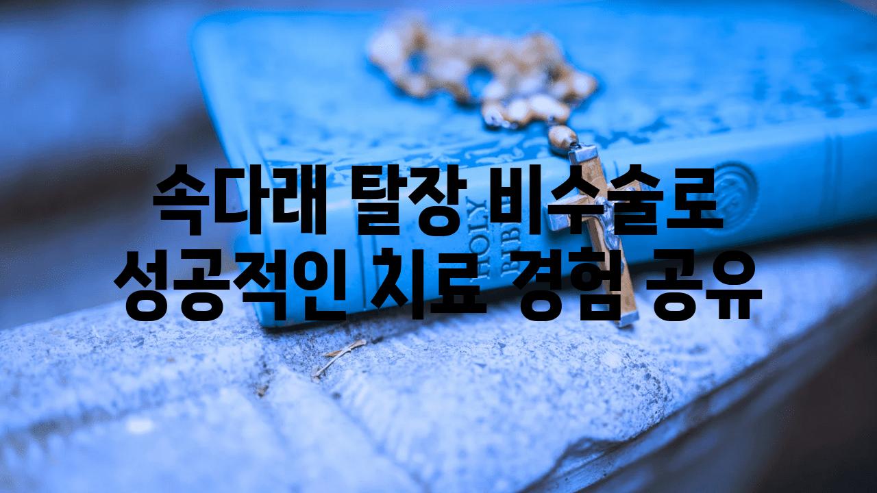 속다래 탈장 비수술로 성공적인 치료 경험 공유