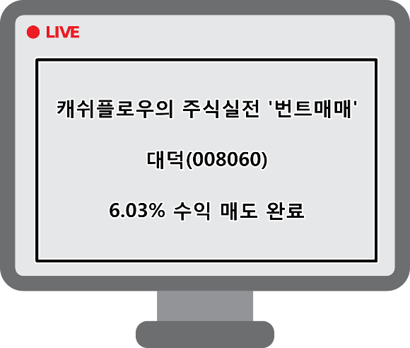  매도완료)대덕(008060) 6.03% 수익 매도 완료
