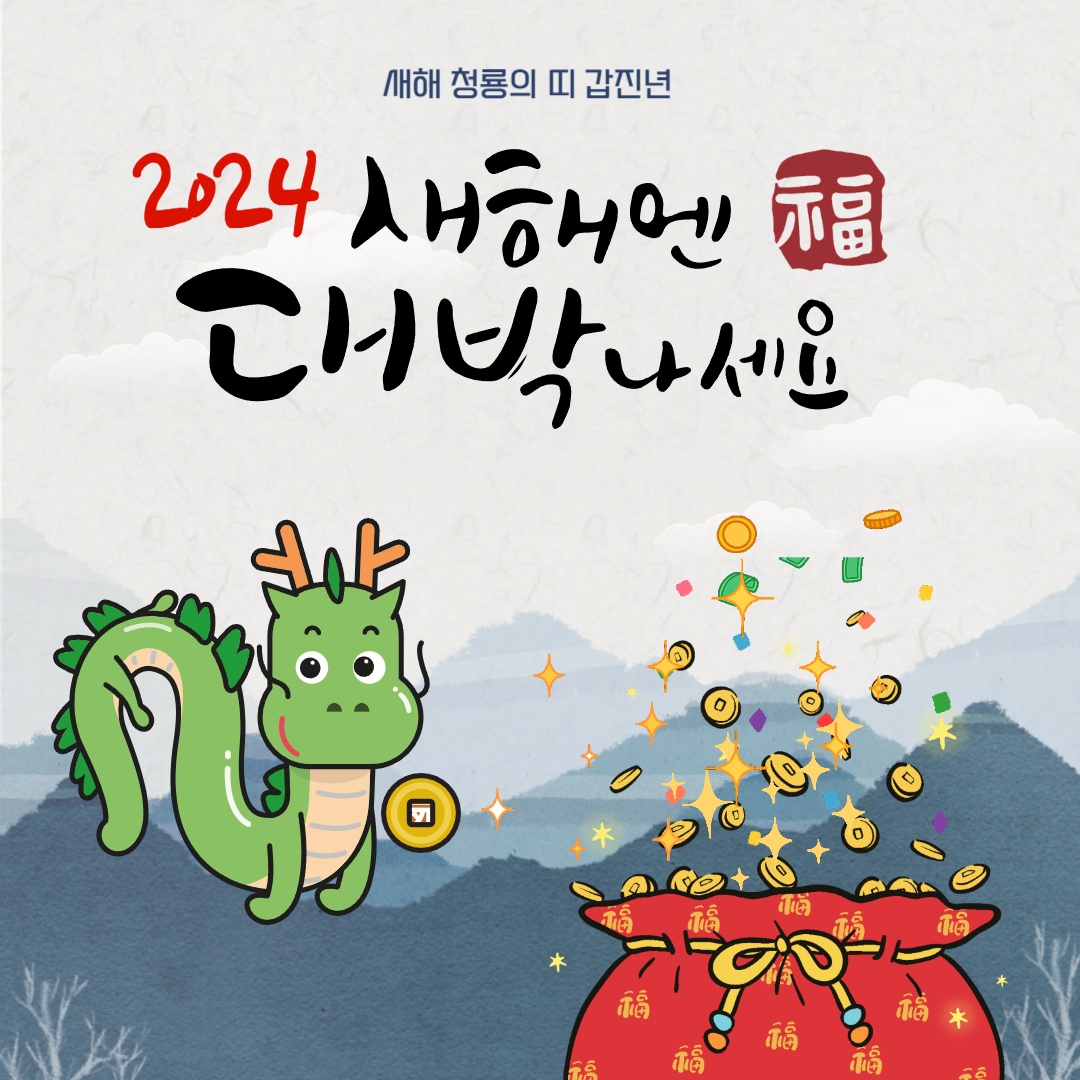  2024 갑진년 새해인사