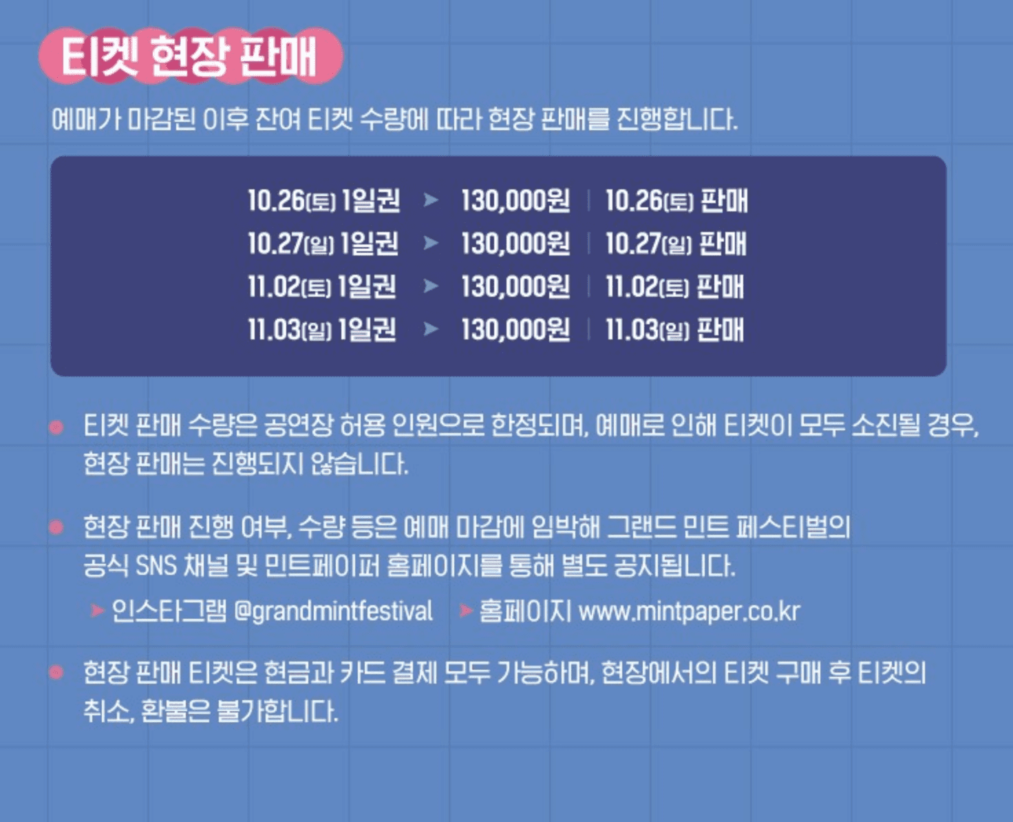 2024 그랜드 민트 페스티벌 티켓 예매