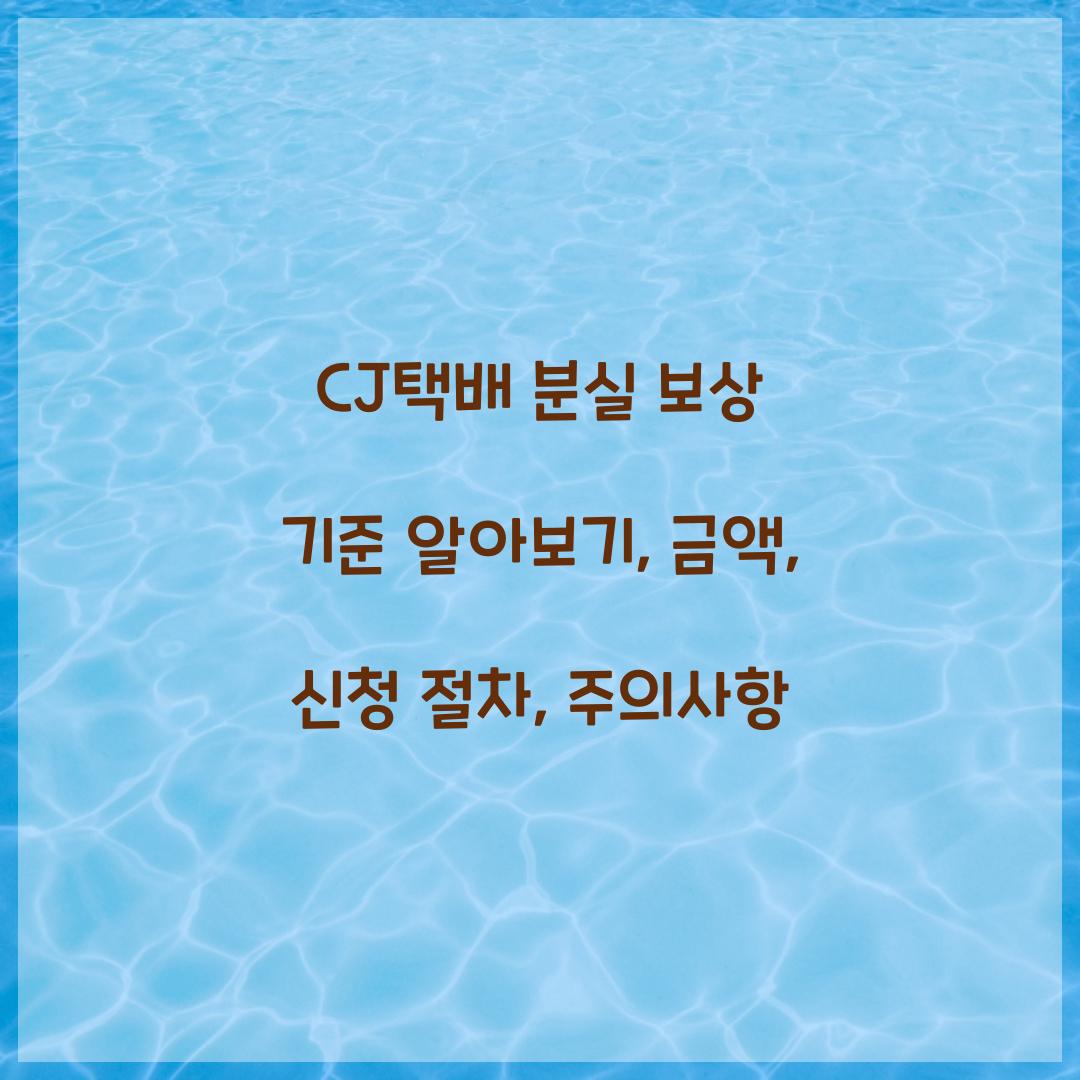 CJ택배 분실 보상 기준