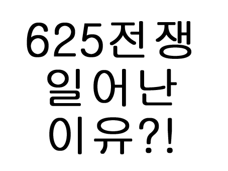  625전쟁이 일어난 이유 전쟁 사망자 수