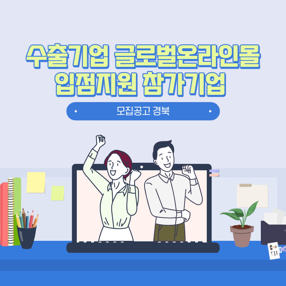  모집공고_경북_수출기업 글로벌온라인몰 입점지원 참가기업
