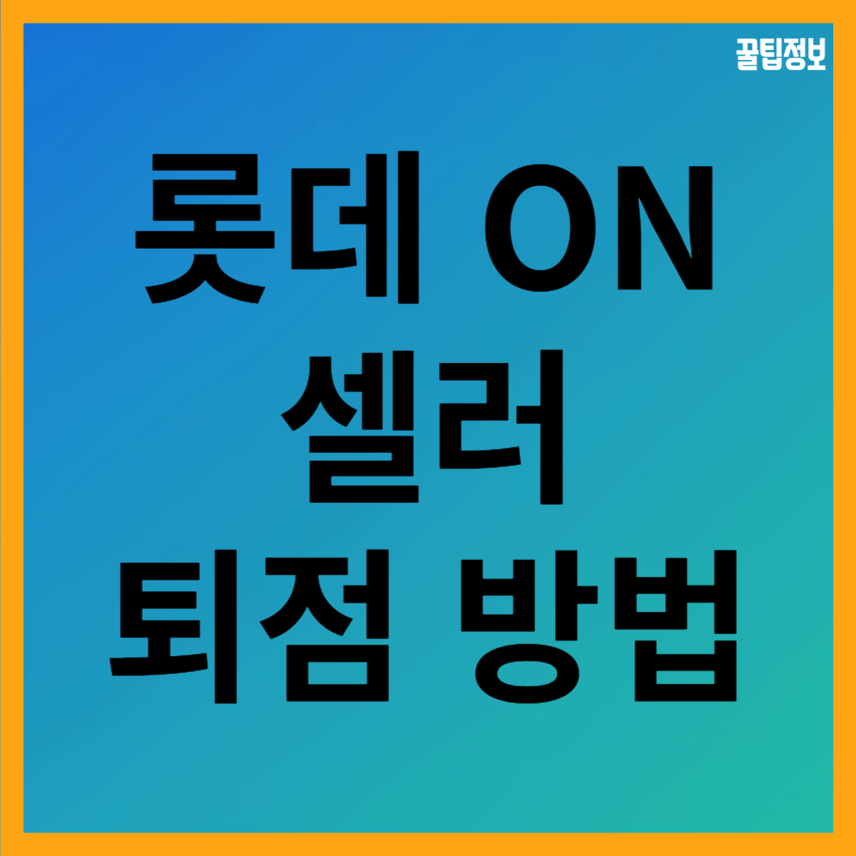  롯데온 판매자 탈퇴 방법